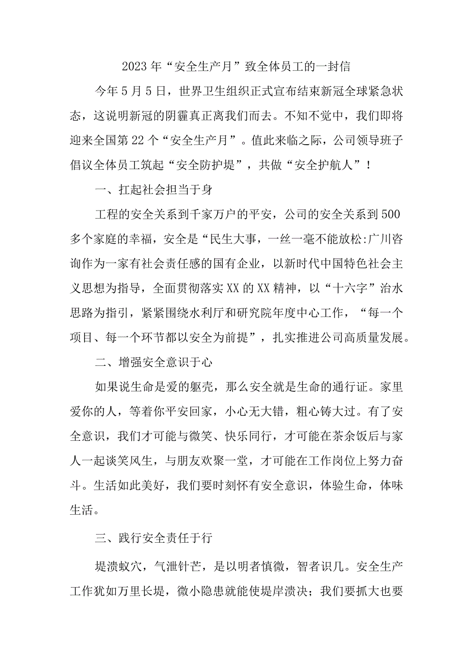 非煤矿山2023年安全生产月致全体员工的一封信 4份.docx_第1页