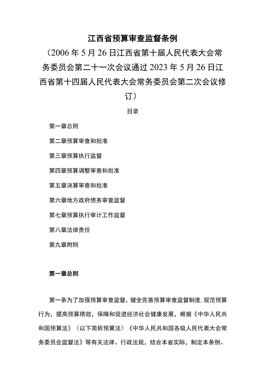 江西省预算审查监督条例2023.docx_第1页