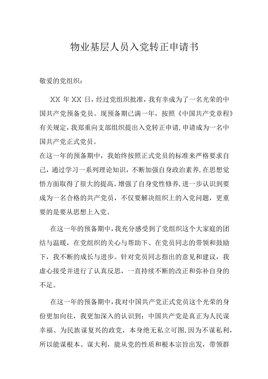 物业基层人员入党转正申请书.docx_第1页