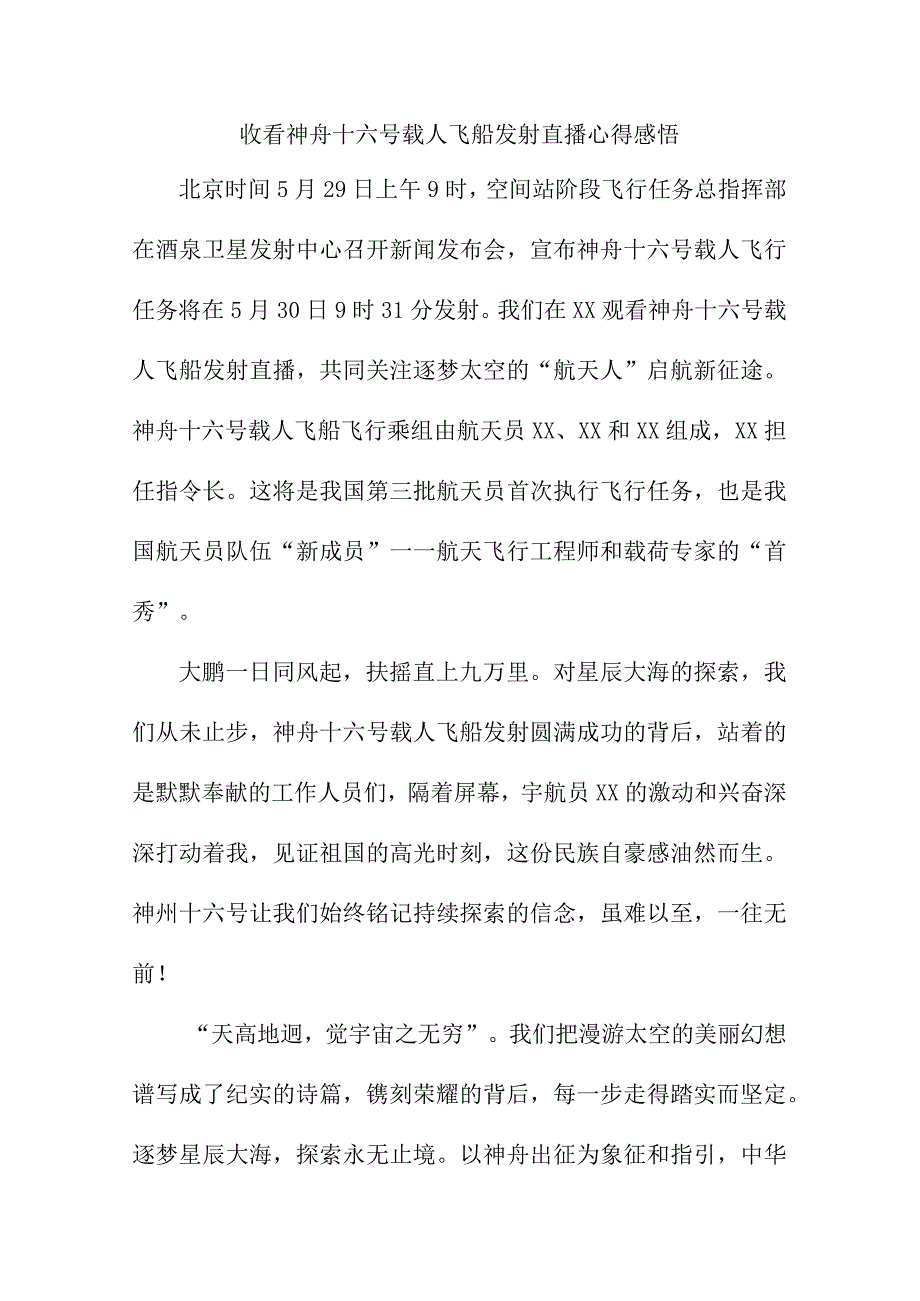 青联干部收看神舟十六号载人飞船发射直播个人心得感悟 合计三篇.docx_第1页