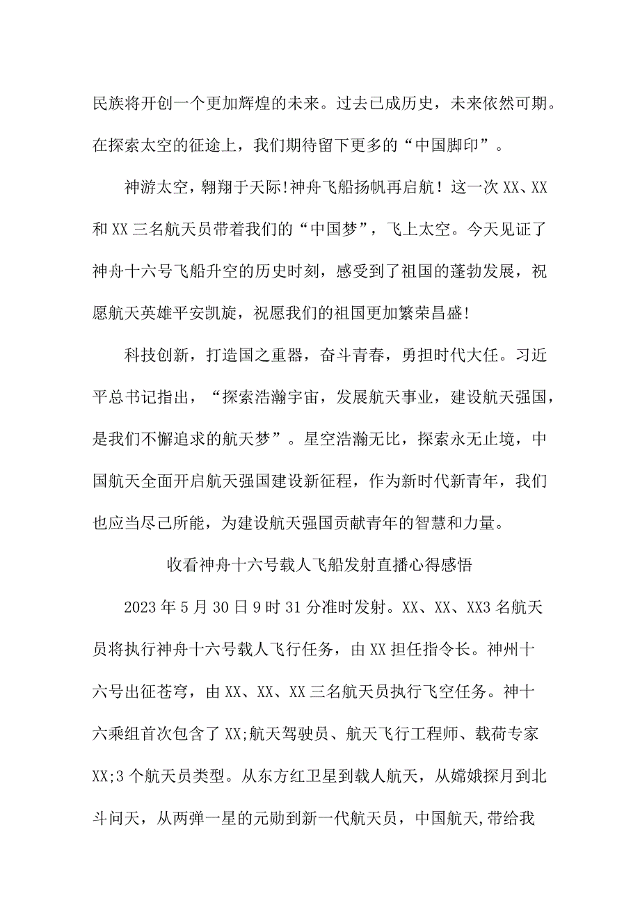 青联干部收看神舟十六号载人飞船发射直播个人心得感悟 合计三篇.docx_第2页