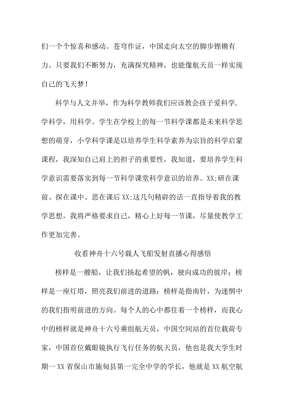 青联干部收看神舟十六号载人飞船发射直播个人心得感悟 合计三篇.docx_第3页