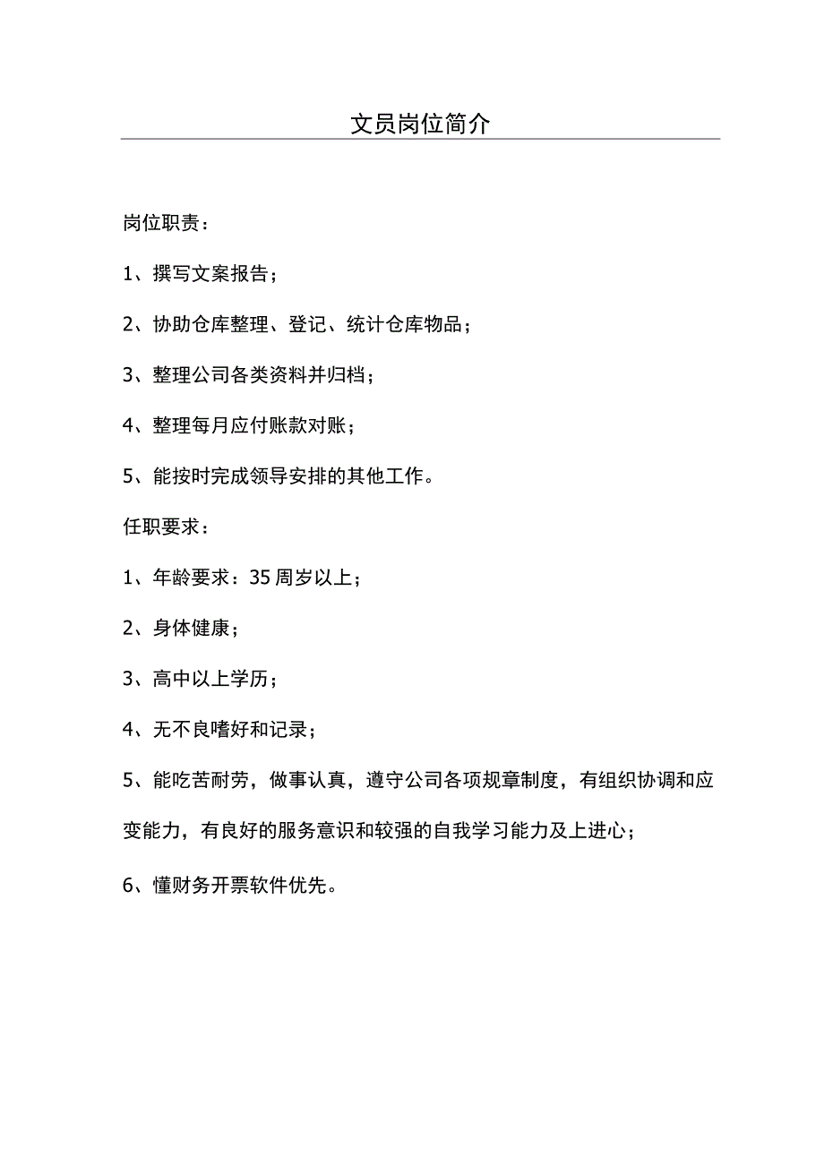 文员岗位简介.docx_第1页