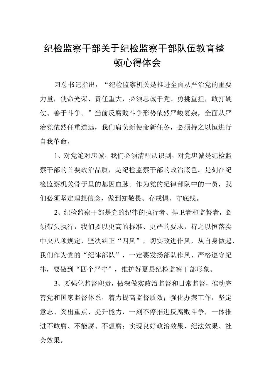 纪检监察干部关于纪检监察干部队伍教育整顿心得体会精选共三篇.docx_第1页