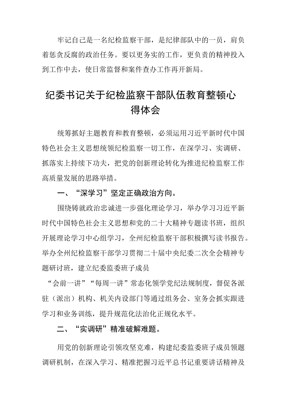 纪检监察干部关于纪检监察干部队伍教育整顿心得体会精选共三篇.docx_第2页