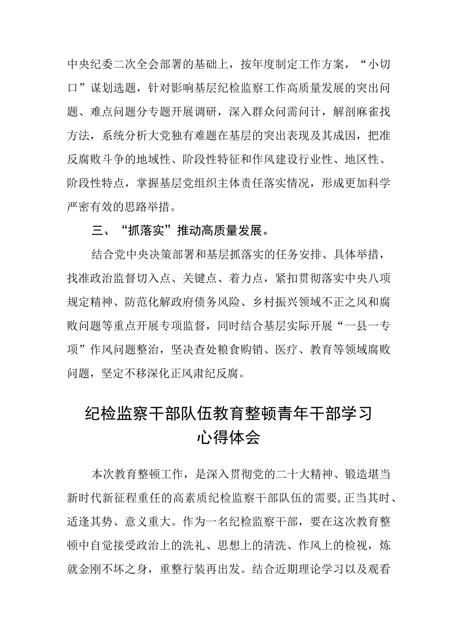 纪检监察干部关于纪检监察干部队伍教育整顿心得体会精选共三篇.docx_第3页