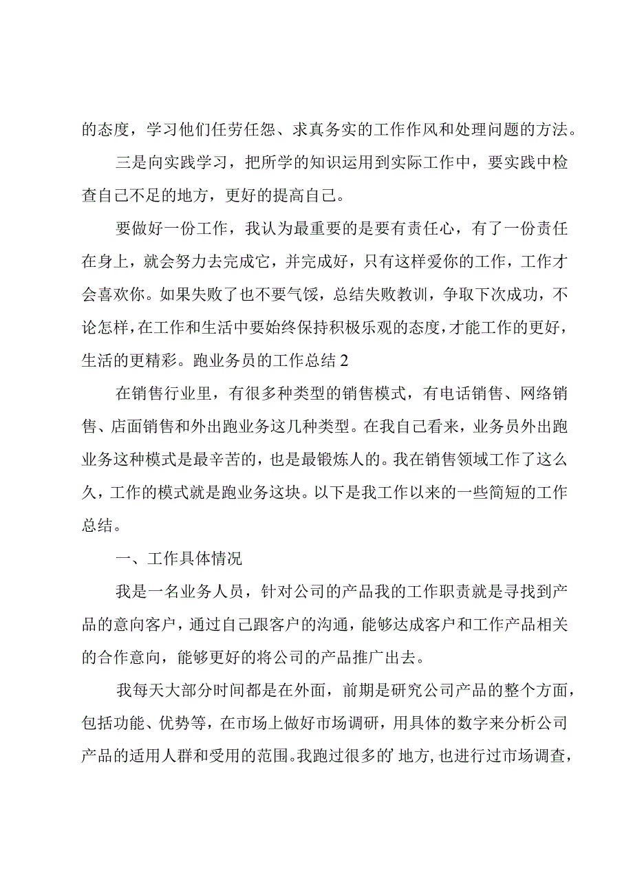 跑业务员的工作总结.docx_第3页