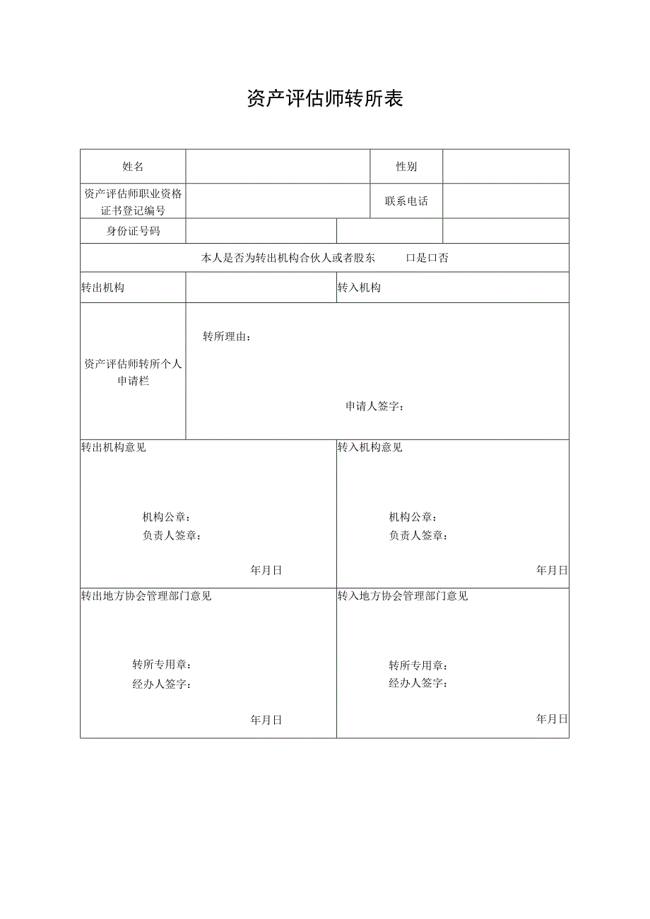 资产评估师转所表.docx_第1页