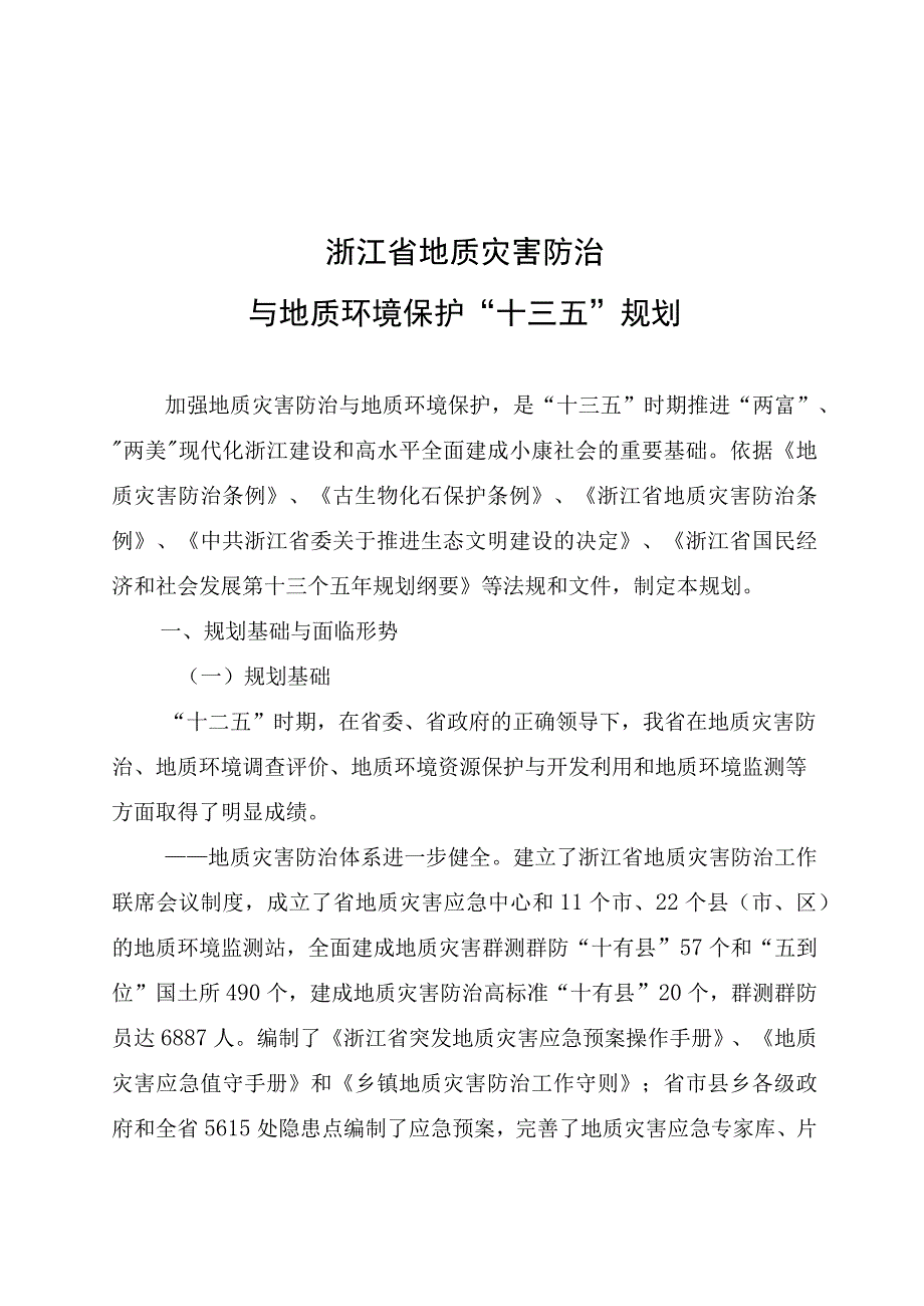 浙江省地质灾害防治与地质环境保护十三五规划.docx_第1页