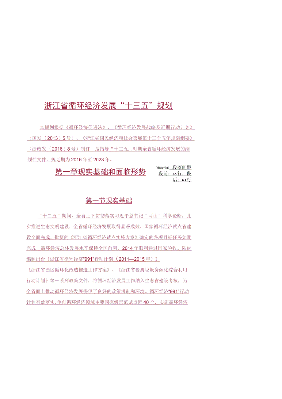 浙江省循环经济发展十三五规划.docx_第1页