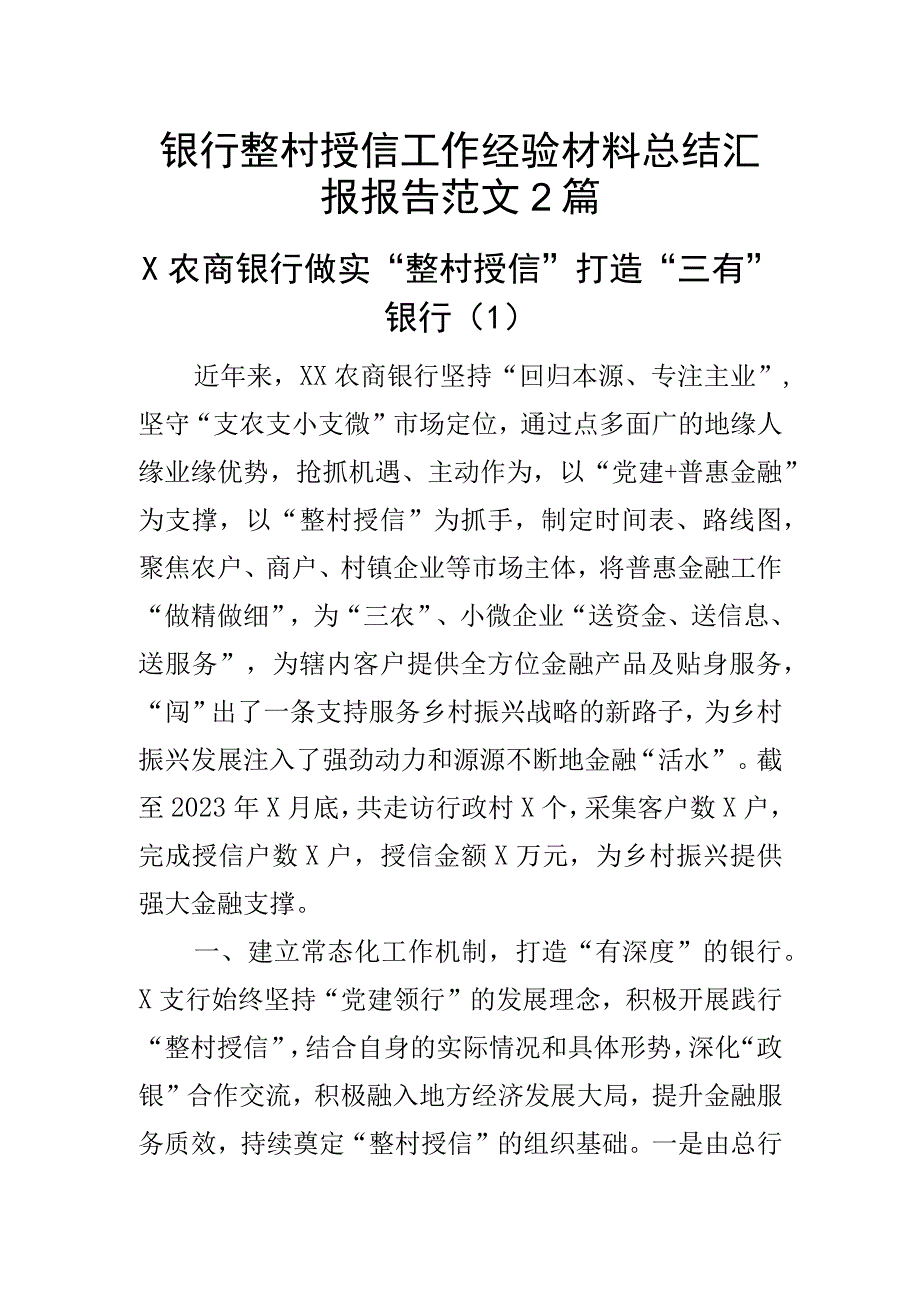 银行整村授信工作经验材料总结汇报报告范文2篇.docx_第1页