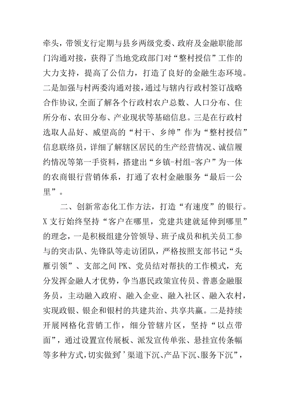 银行整村授信工作经验材料总结汇报报告范文2篇.docx_第2页