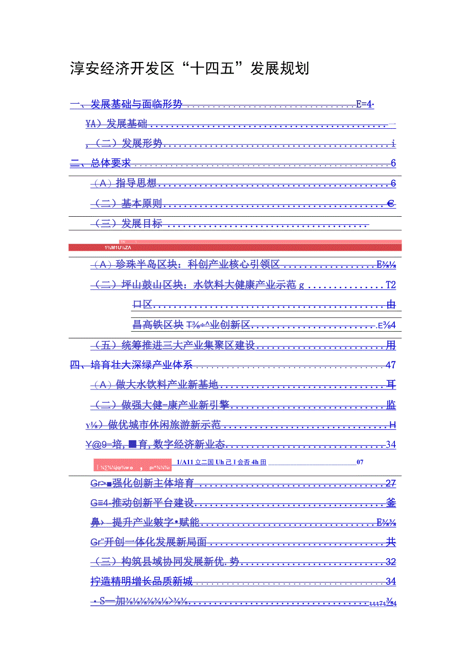 淳安经济开发区十四五发展规划.docx_第1页