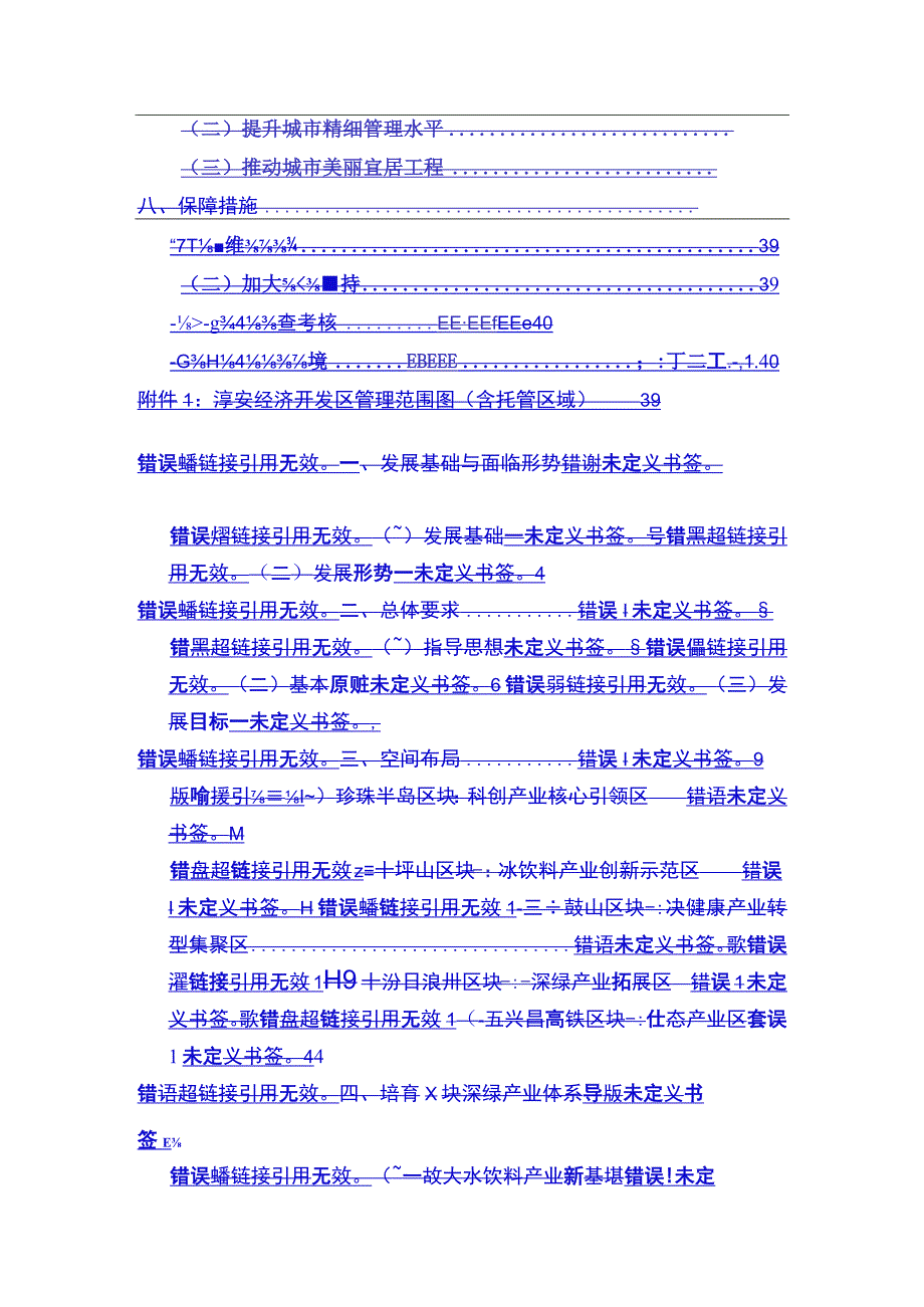 淳安经济开发区十四五发展规划.docx_第2页