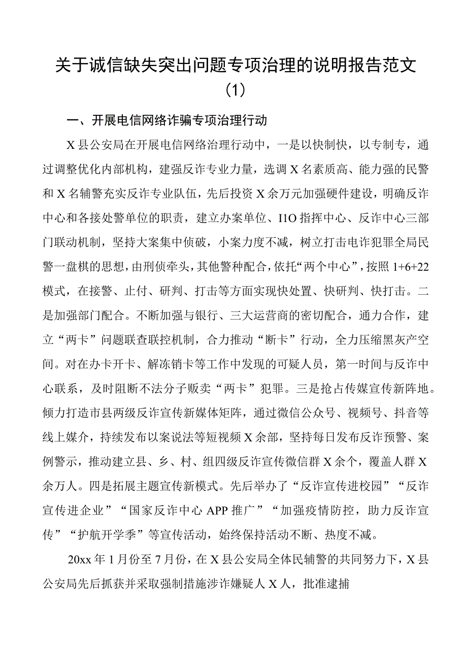 诚信缺失问题治理报告整治工作汇报总结3篇.docx_第1页