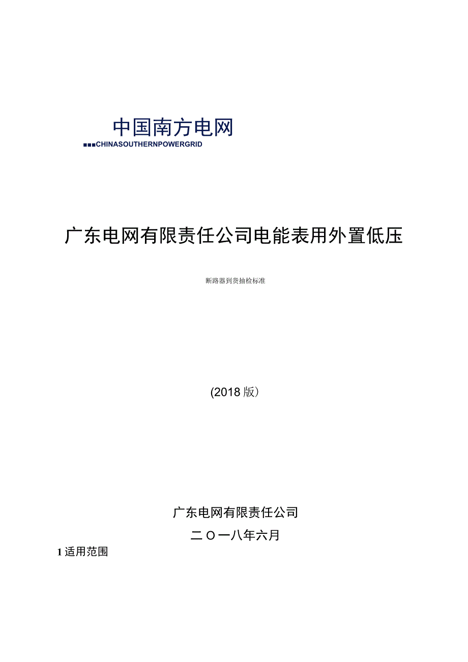 电能表用外置低压断路器到货抽检标准2018版.docx_第1页