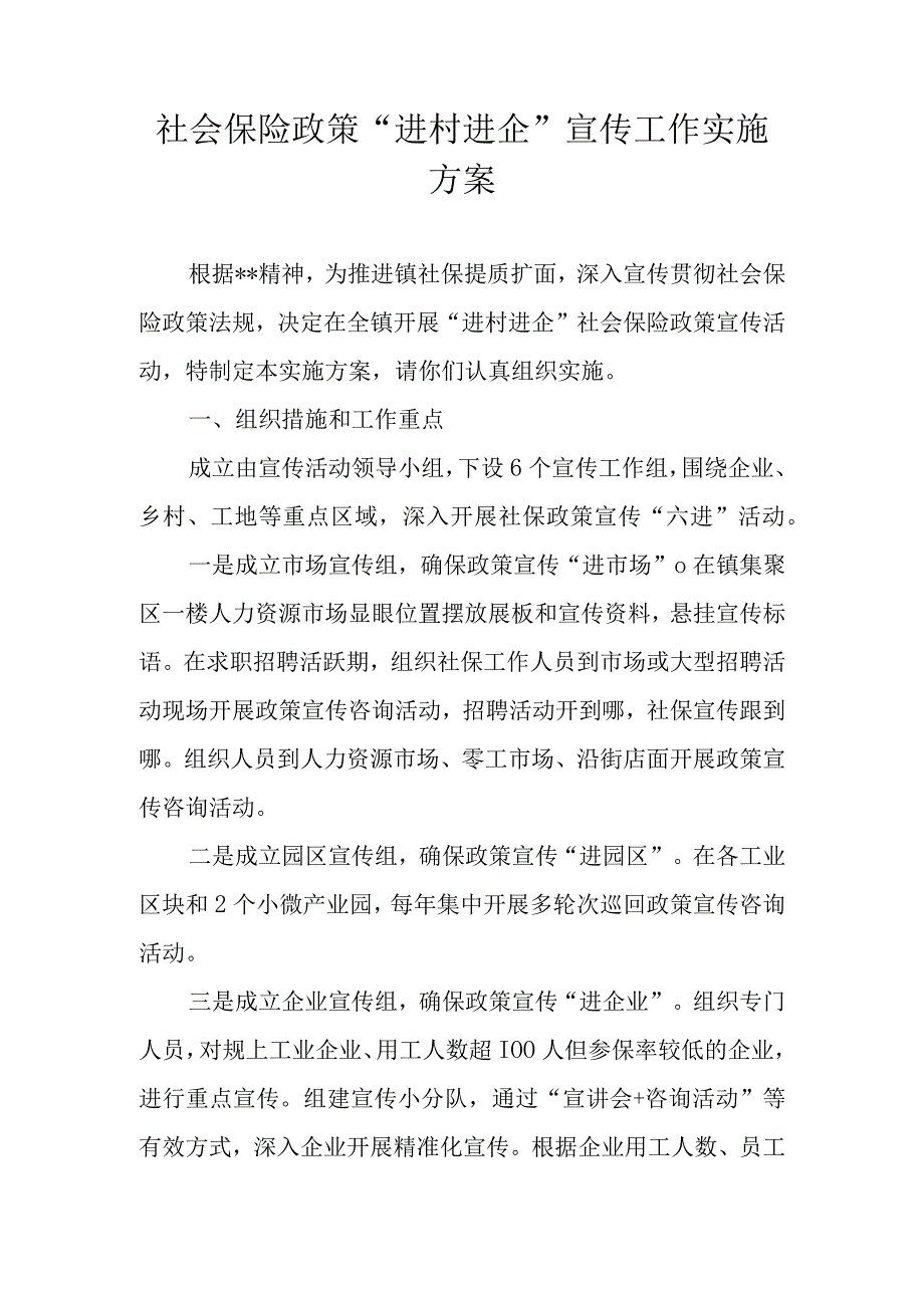 社会保险政策进村进企 宣传工作实施方案.docx_第1页