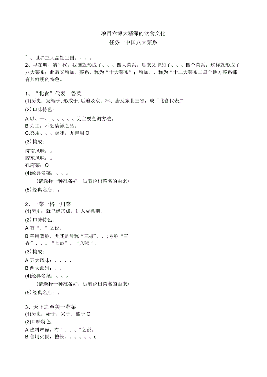 项目六博大精深的饮食文化课堂练习公开课教案教学设计课件资料.docx_第1页