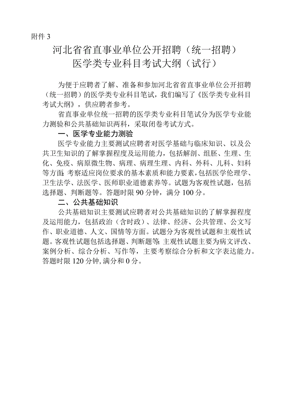 河北省2023年省直事业单位公开招聘统一招聘医学类专业科目考试大纲.docx_第1页