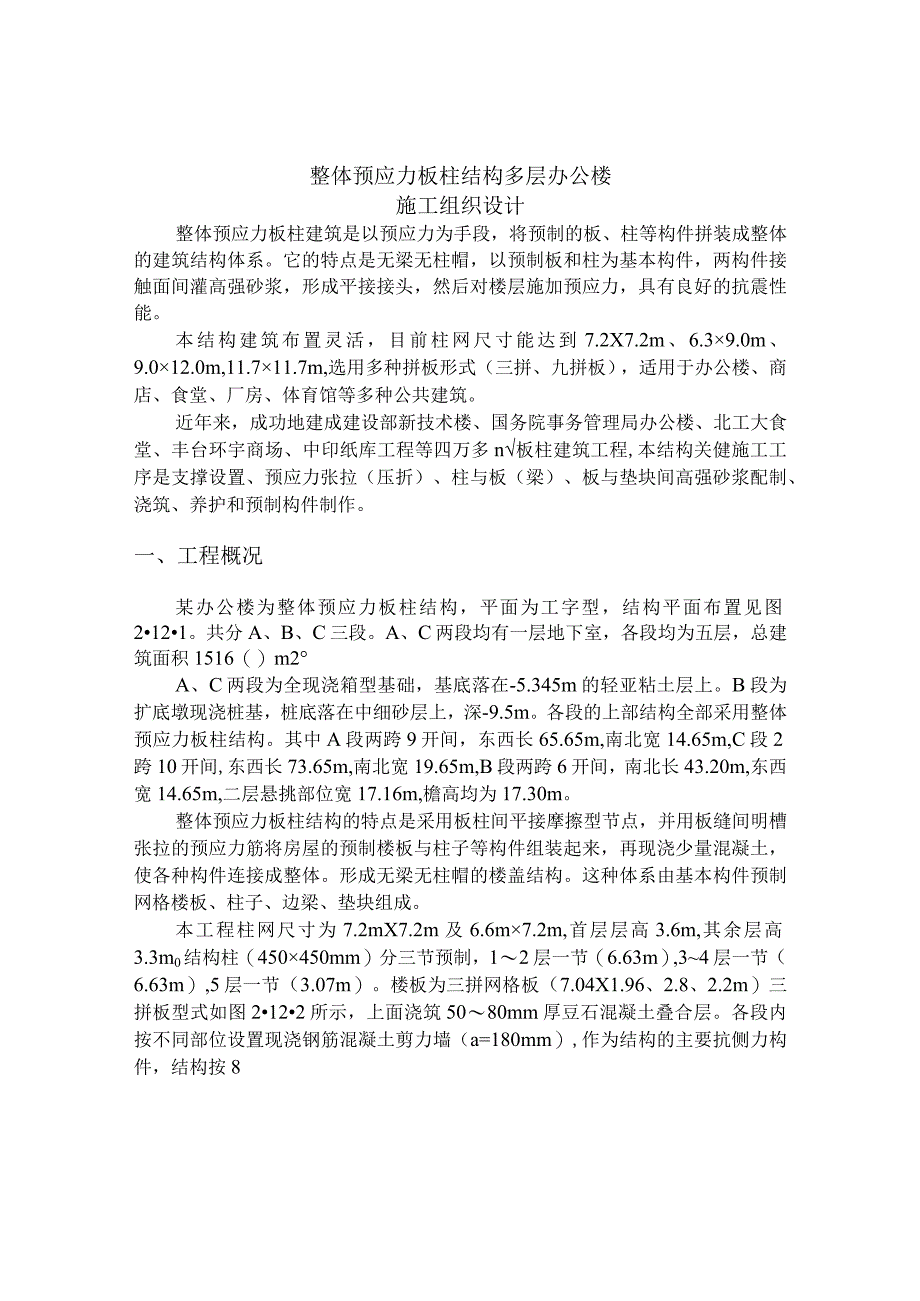 整体预应力板柱结构多层办公楼施工组织设计方案纯方案19页.docx_第1页