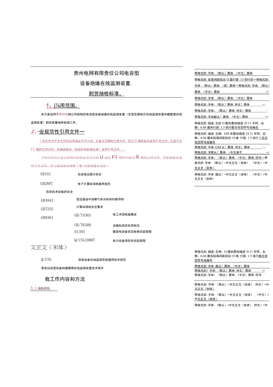 电容型设备绝缘在线监测装置到货抽检标准.docx_第1页