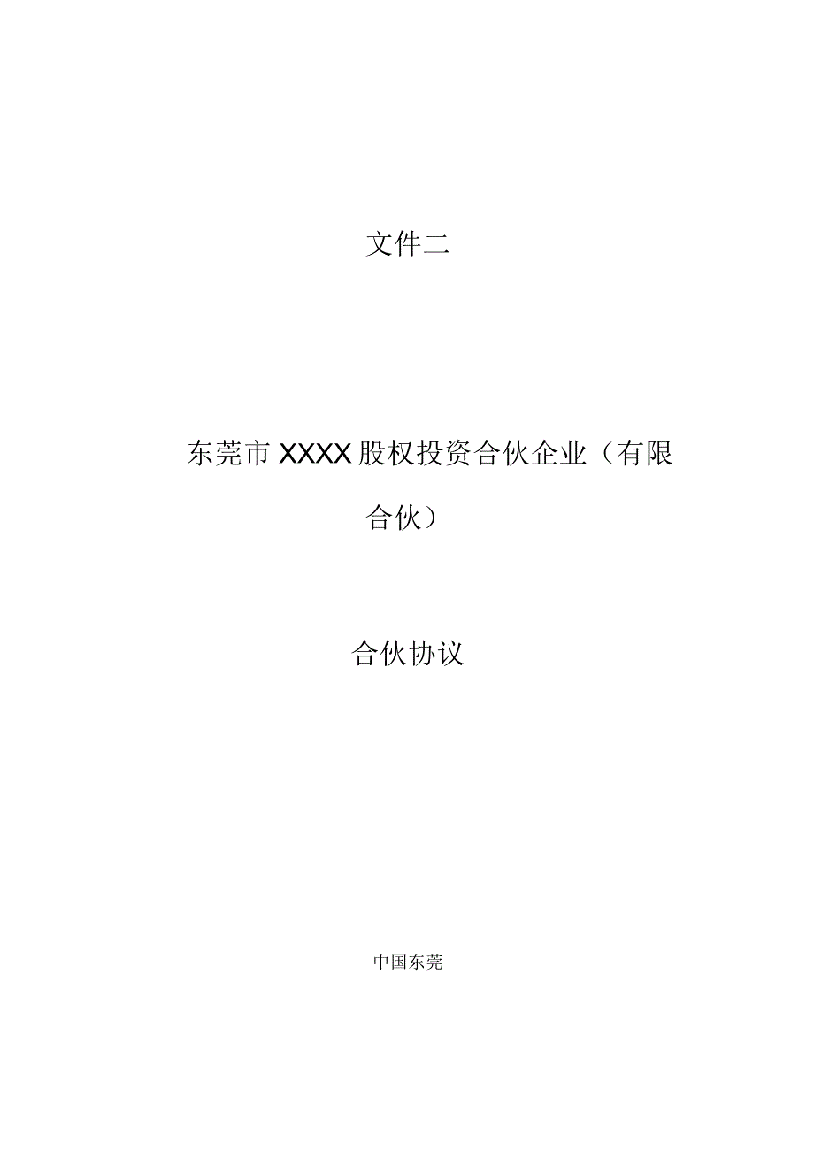 私募基金有限合伙协议.docx_第1页