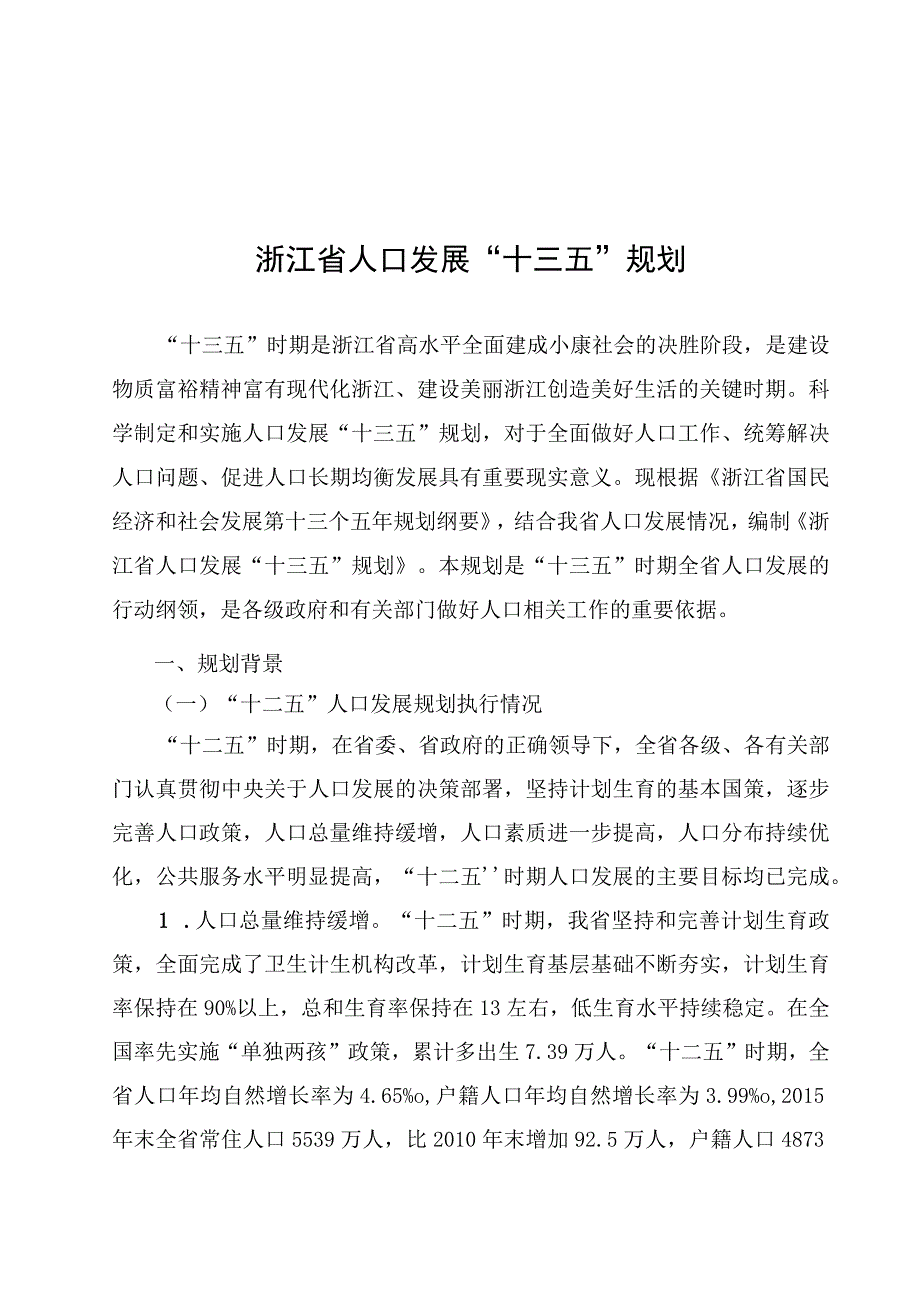 浙江省人口发展十三五规划.docx_第1页