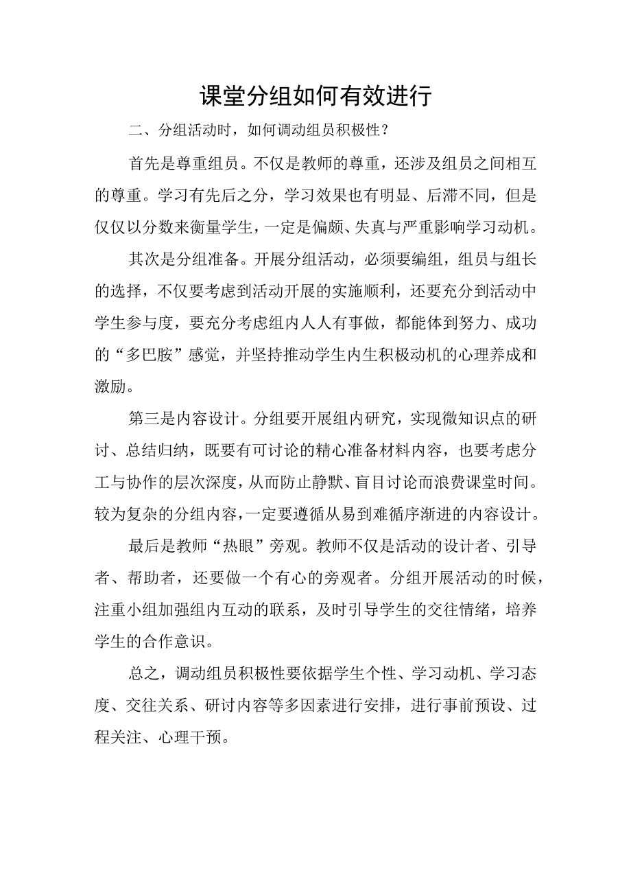 课堂分组如何有效进行二.docx_第1页