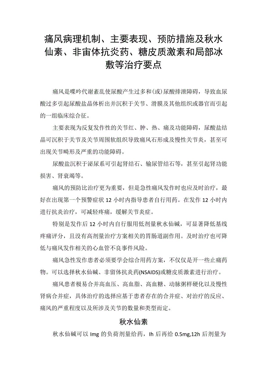 痛风病理机制主要表现预防措施及秋水仙素非甾体抗炎药糖皮质激素和局部冰敷等治疗要点.docx_第1页