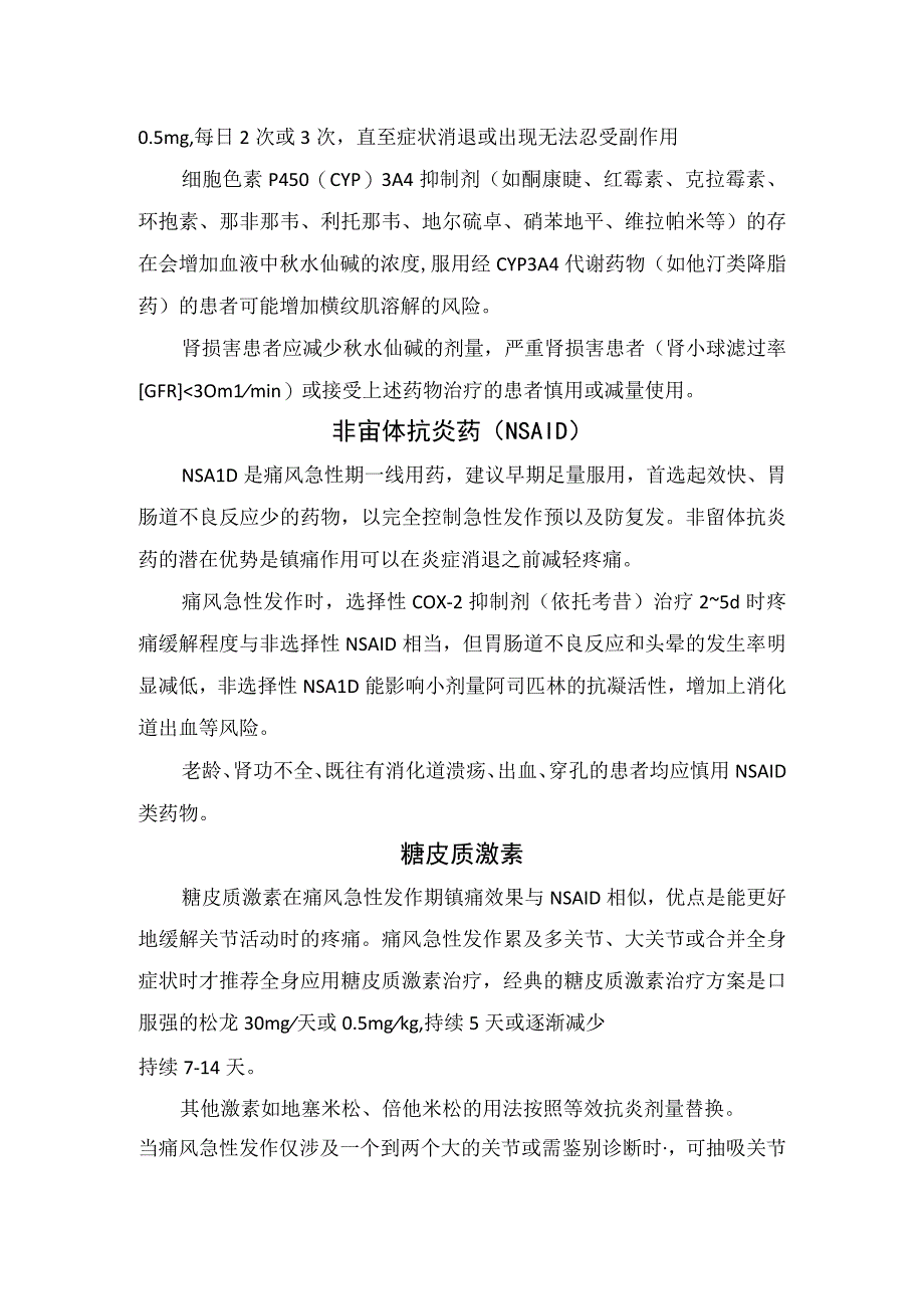 痛风病理机制主要表现预防措施及秋水仙素非甾体抗炎药糖皮质激素和局部冰敷等治疗要点.docx_第2页