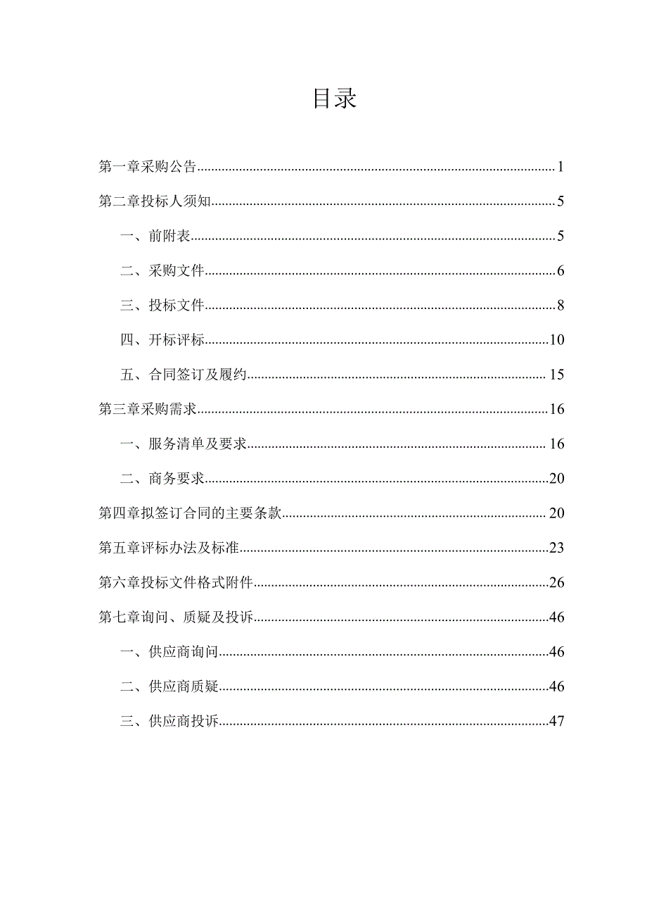 职工疗休养服务采购项目招标文件.docx_第2页