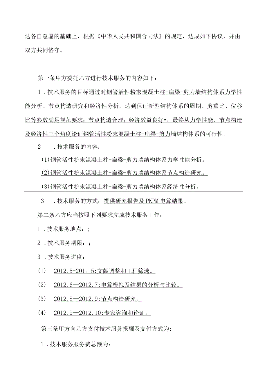 钢管活性粉末混凝土柱扁梁剪力墙结构体系可行性研究.docx_第2页