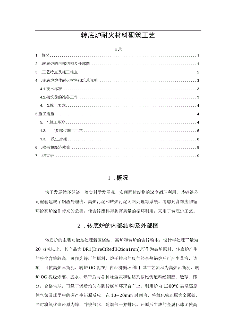 转底炉耐火材料砌筑工艺.docx_第1页