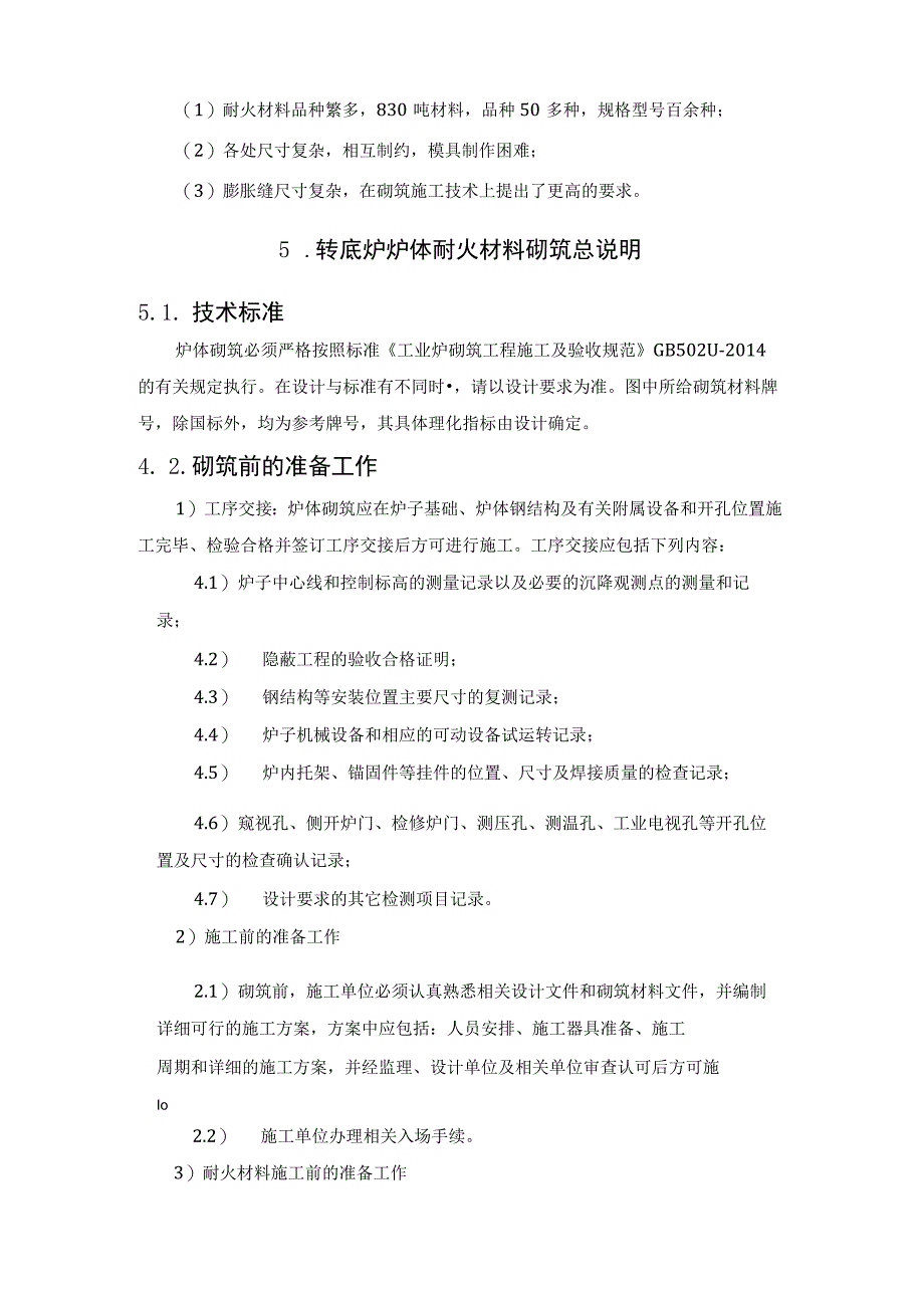 转底炉耐火材料砌筑工艺.docx_第3页