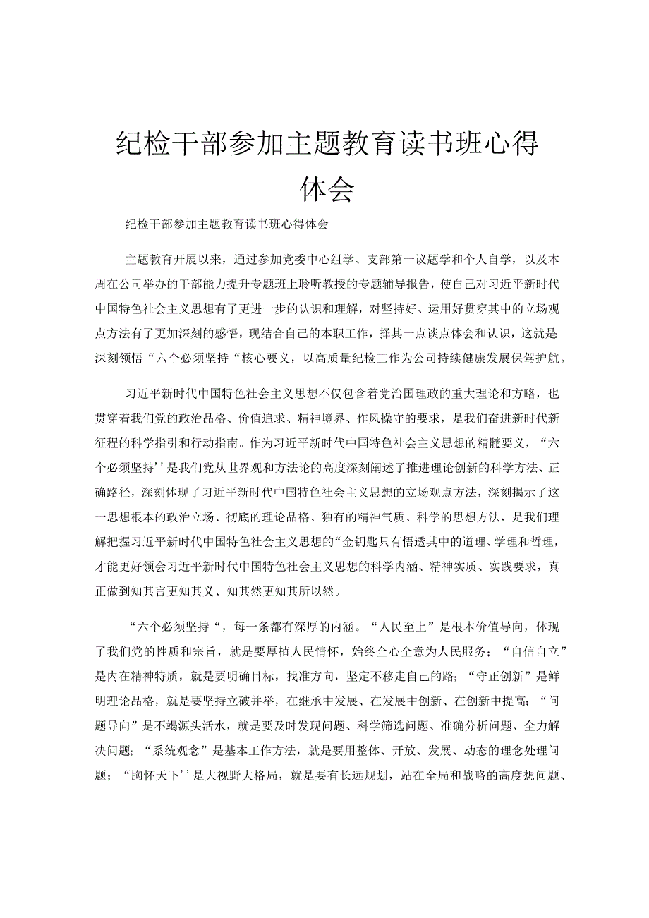 纪检干部参加主题教育读书班心得体会.docx_第1页