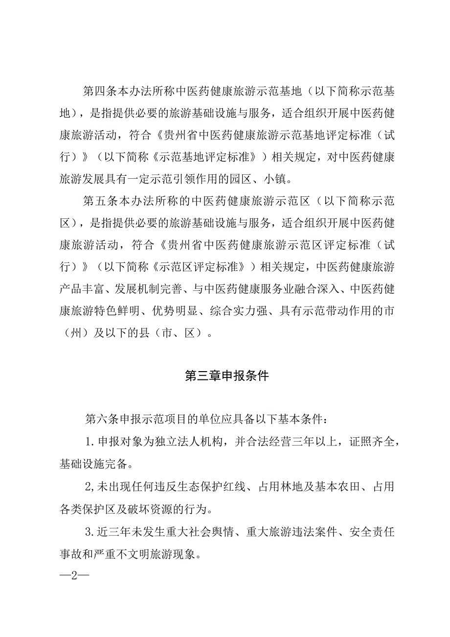 贵州省中医药健康旅游示范区基地项目管理办法全文及申报表.docx_第2页