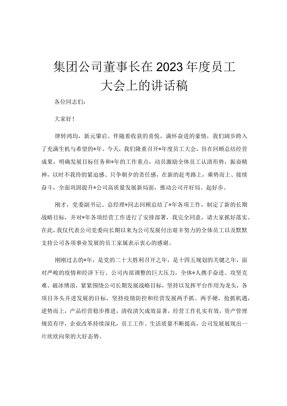 集团公司董事长在2023年度员工大会上的讲话稿.docx_第1页