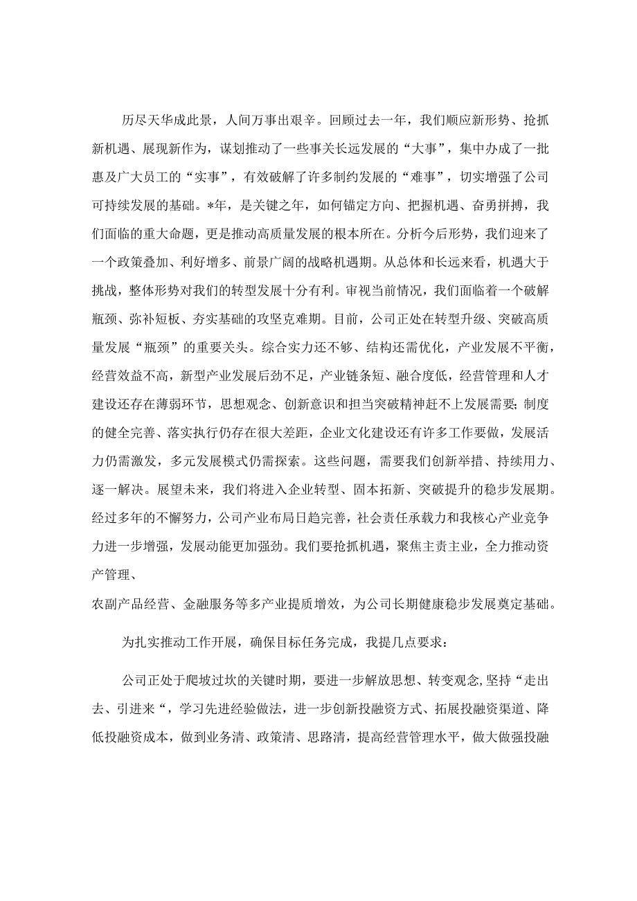 集团公司董事长在2023年度员工大会上的讲话稿.docx_第2页