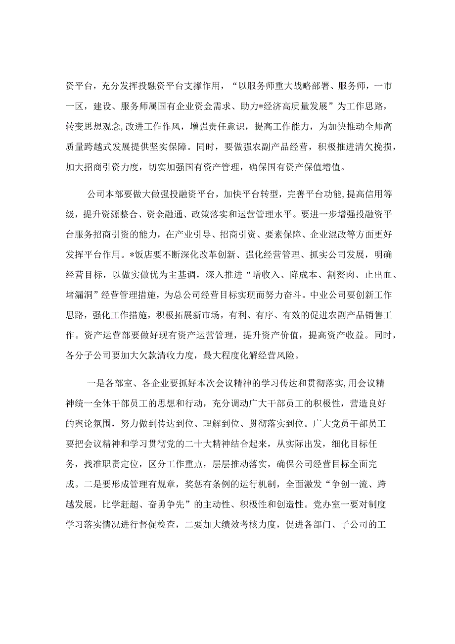 集团公司董事长在2023年度员工大会上的讲话稿.docx_第3页