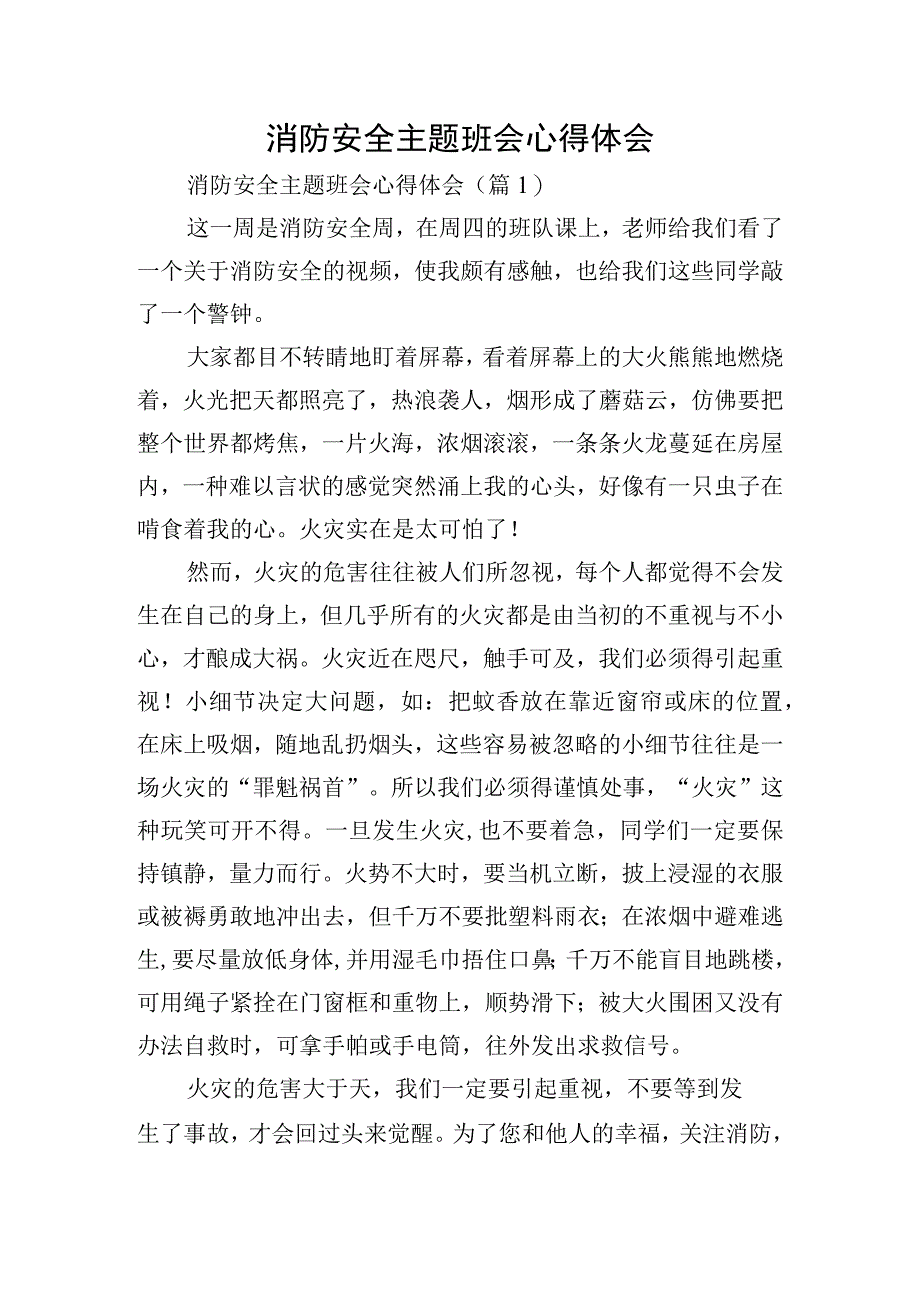 消防安全主题班会心得体会.docx_第1页