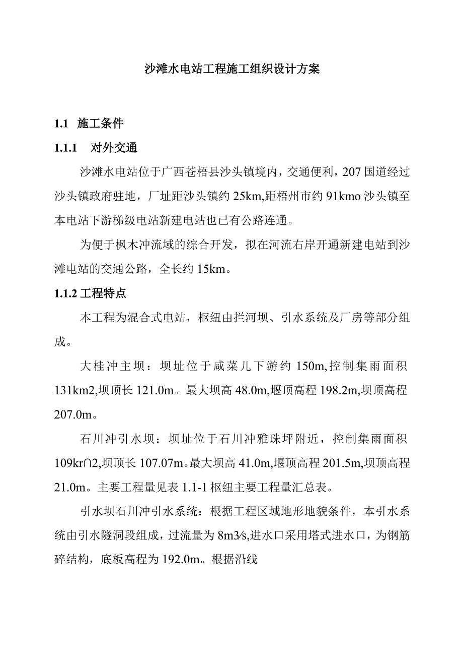 沙滩水电站工程施工组织设计方案.docx_第1页