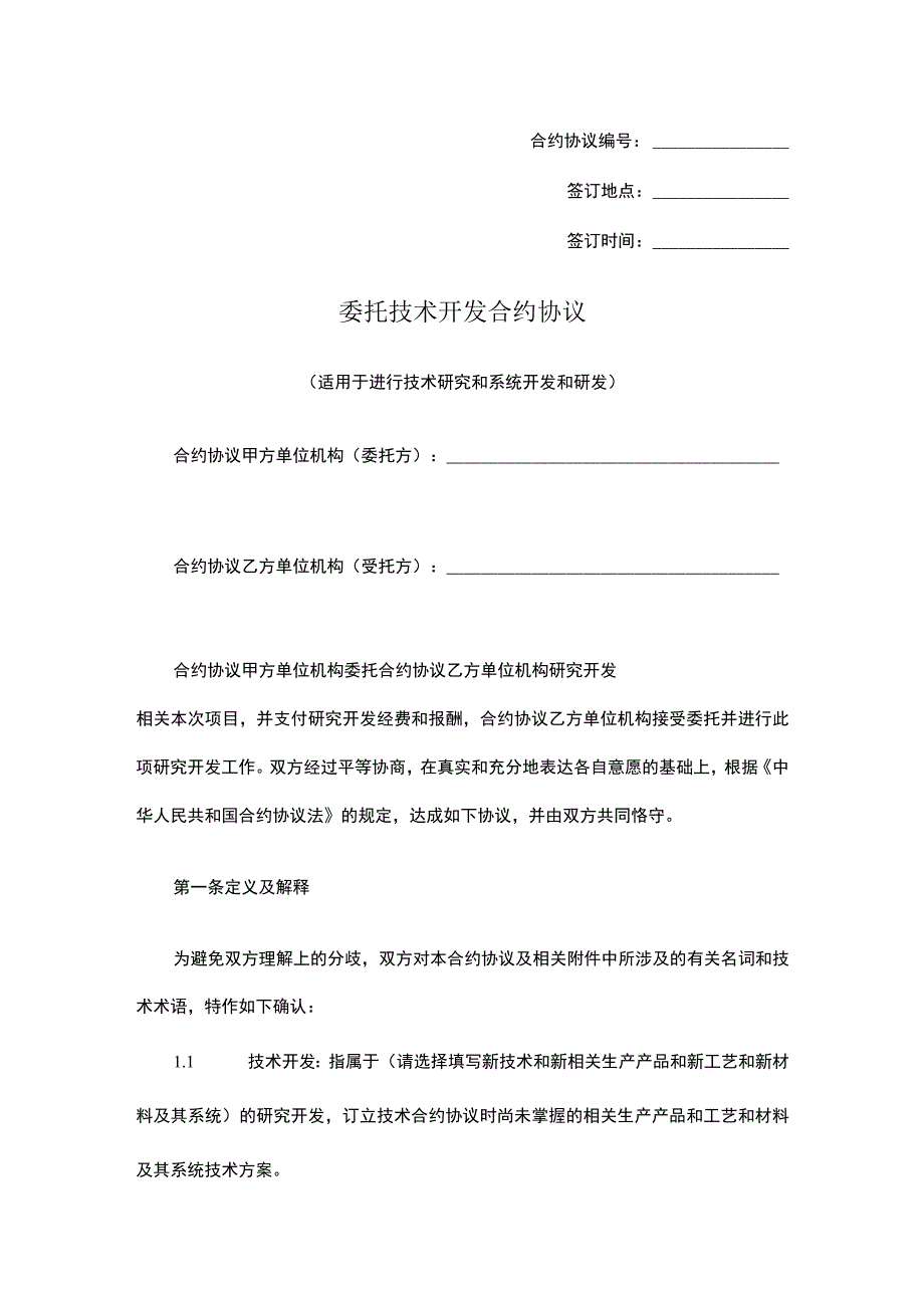 法律最新合同样例委托技术开发合同.docx_第1页