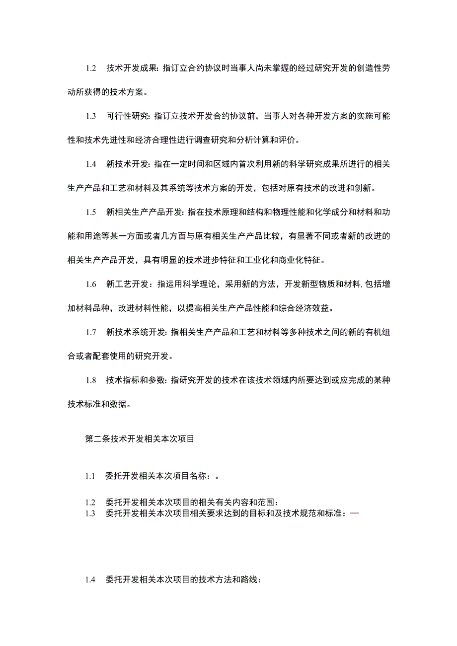 法律最新合同样例委托技术开发合同.docx_第2页