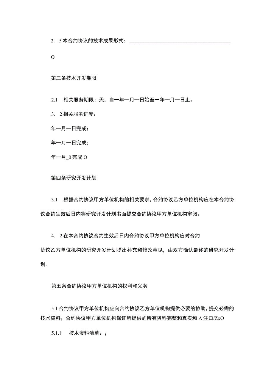 法律最新合同样例委托技术开发合同.docx_第3页