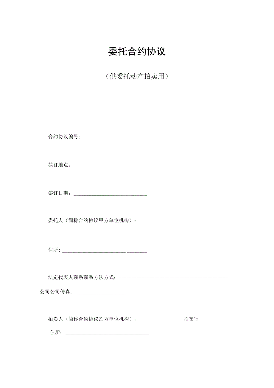 法律最新合同样例委托合同供委托动产拍卖用.docx_第1页