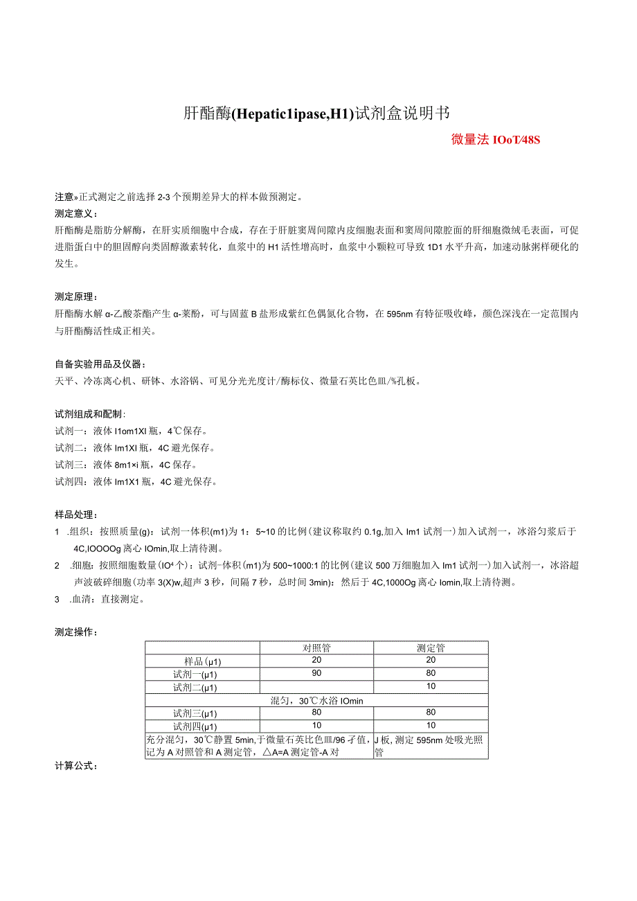 肝酯酶HepaticlipaseHL试剂盒说明书.docx_第1页