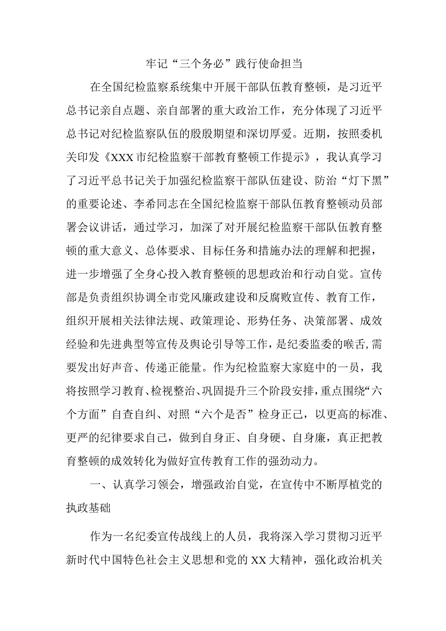 牢记三个务必践行使命担当.docx_第1页