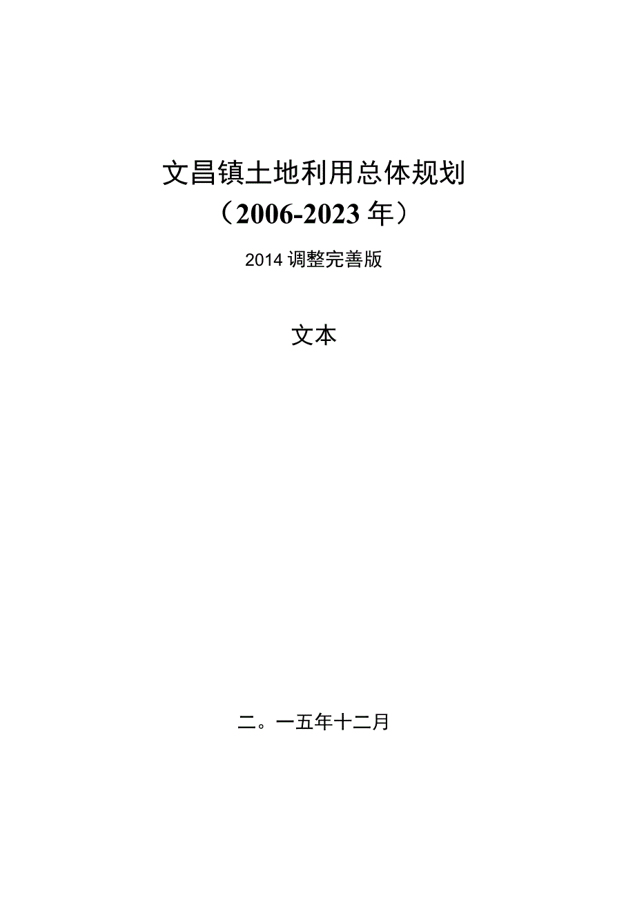 文昌镇土地利用总体规划.docx_第1页