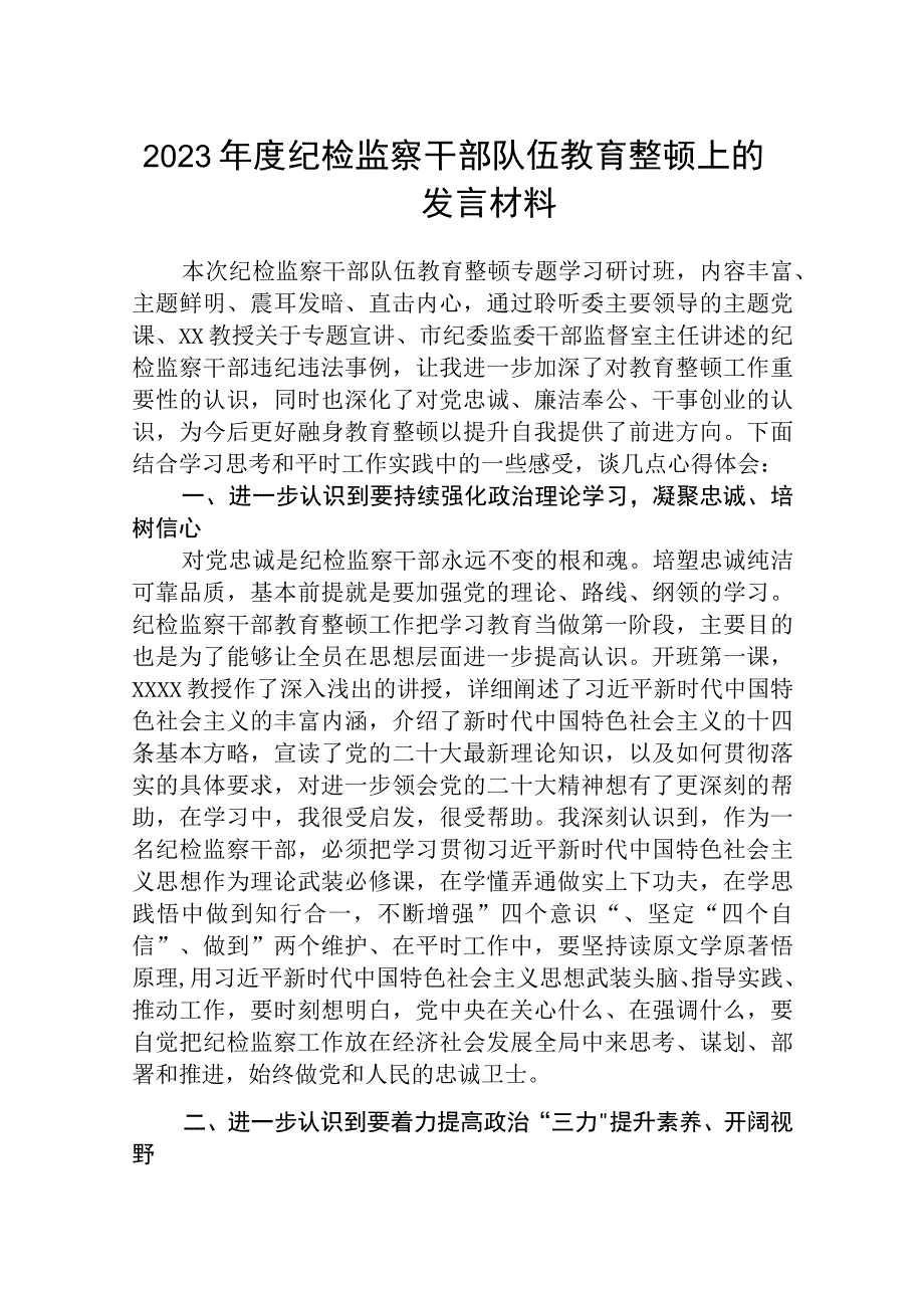 纪检监察干部队伍教育整顿上的发言材料精选最新版3篇.docx_第1页