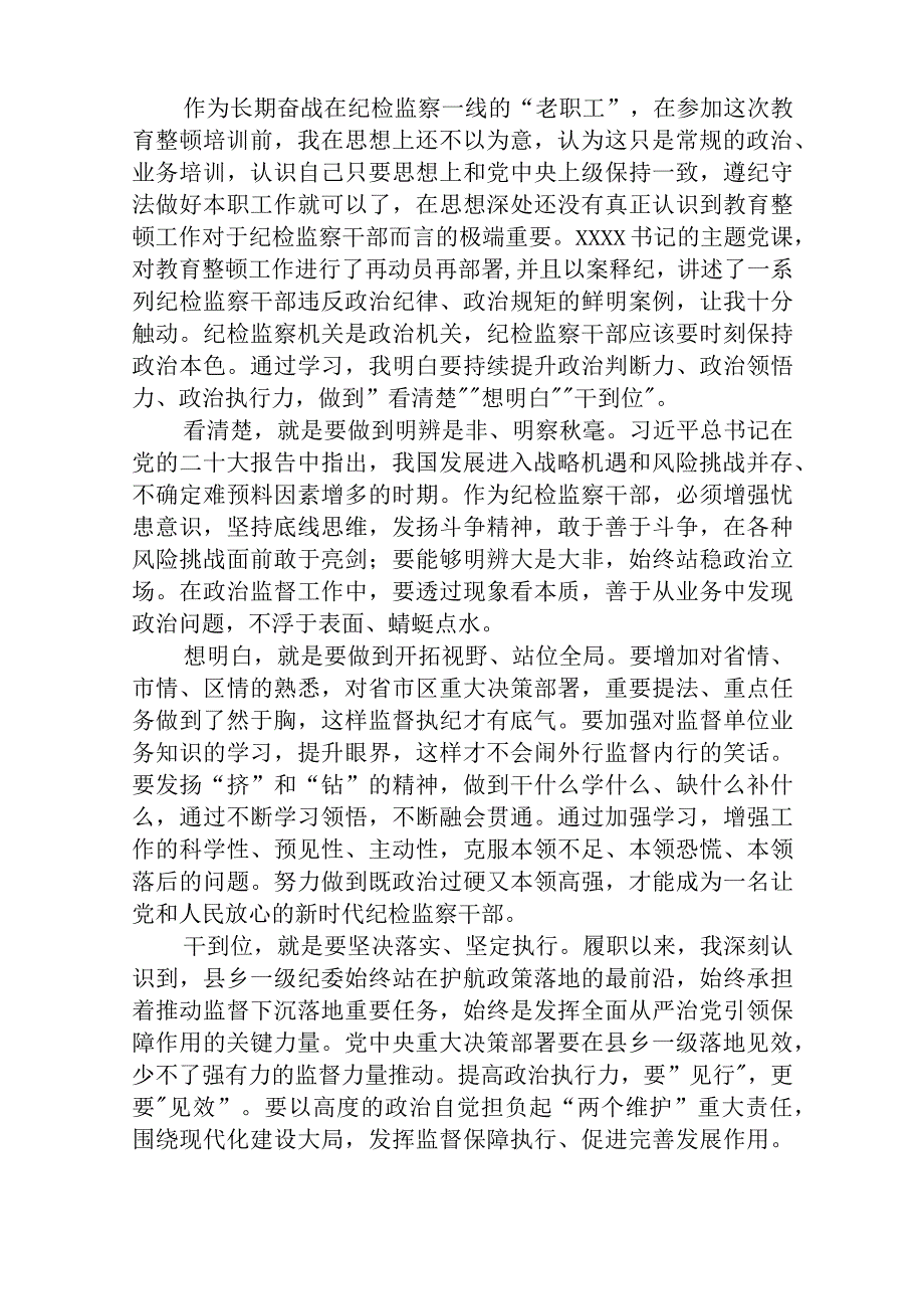 纪检监察干部队伍教育整顿上的发言材料精选最新版3篇.docx_第2页